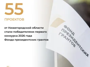 Нижегородская область по итогам первого конкурса Фонда президентских грантов 2026 года стала лидером в ПФО